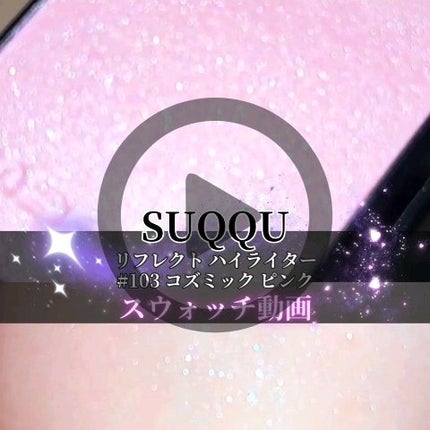 SUQQU リフレクト ハイライター/SUQQU/パウダーハイライトの人気ショート動画