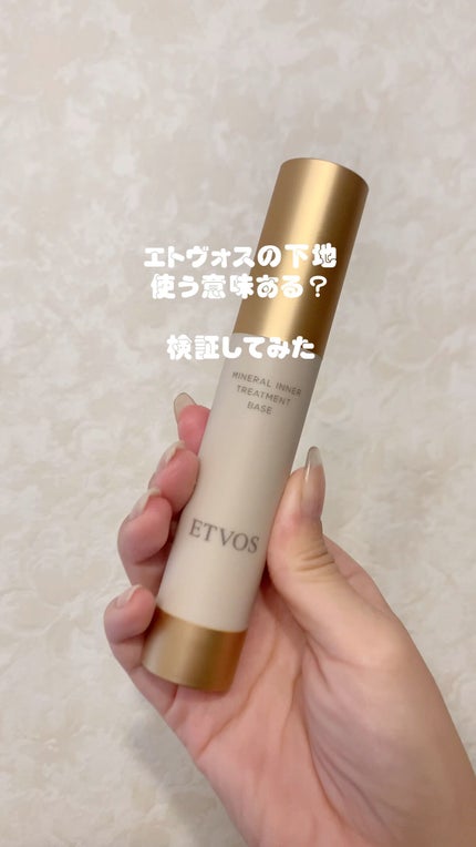 ミネラルインナートリートメントベース/エトヴォス/化粧下地の人気ショート動画