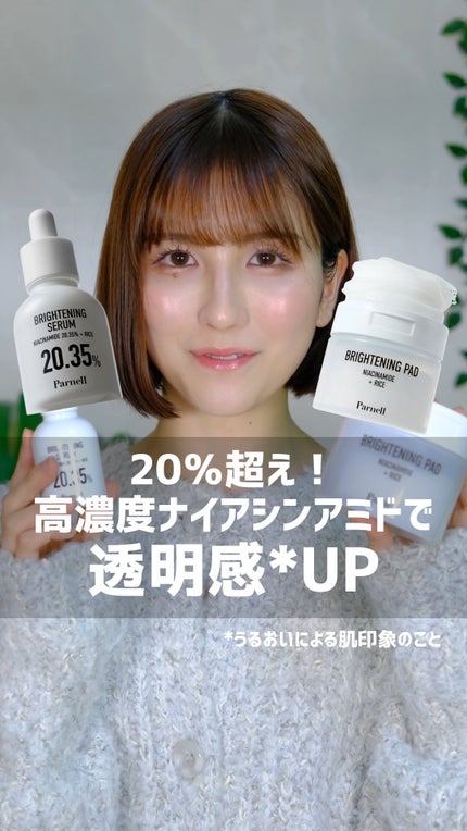 ナイアシンアミド 20.35 ライス ブライトニング セラム/parnell/美容液の人気ショート動画