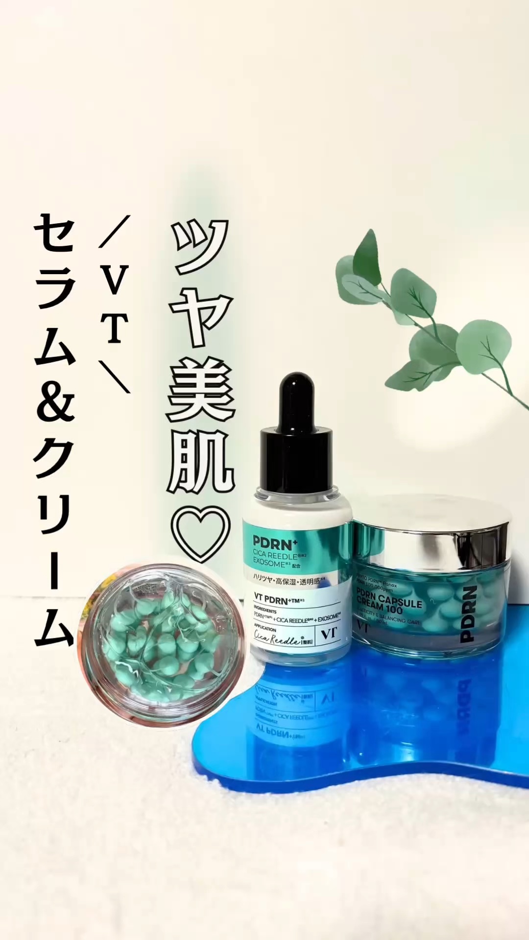 毎日のスキンケア…満足してる⁉️🤔

／
💚 VT
＼

① PDRNカプセルクリーム100
　
とにかく見た目がインパクト大💚
　

つぶつぶカプセルに閉じ込められた美容成分が
肌にスルッとなじんで、しっとり＆プルンとした
肌に整え