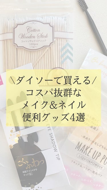 コットンウッドスティック/DAISO/ネイル用品を使ったクチコミ（1枚目）