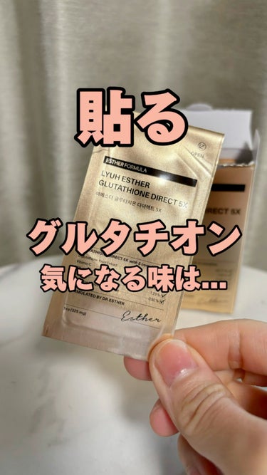 \飲む？塗る？いいえ、貼るんです！/
最近じわじわと話題を集めつつある美肌成分、グルタチオン。
⁡
私は3年ほど飲み続けているのですが...
やっぱり飲むと、肌の明るさで効果実感！
でも味が...におい