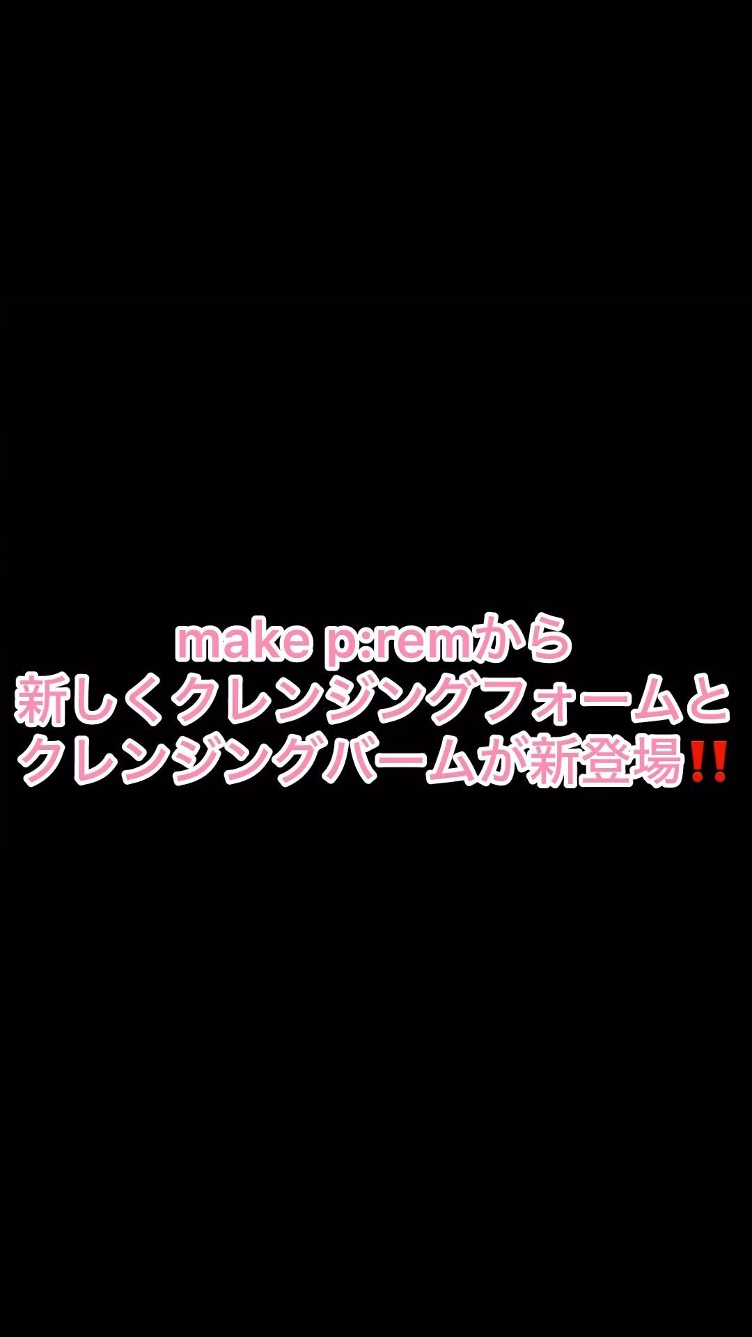 アミノリフレッシュクレンジングバーム/make prem/クレンジングバームの人気ショート動画