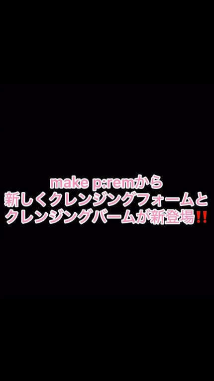 アミノリフレッシュクレンジングバーム/make prem/クレンジングバームの人気ショート動画