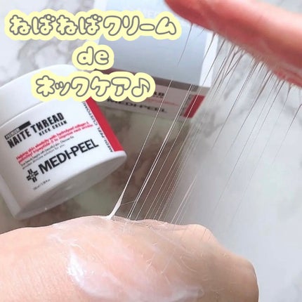 プレミアムナイテ スレッドネッククリーム/MEDIPEEL/ネック・デコルテケアの人気ショート動画