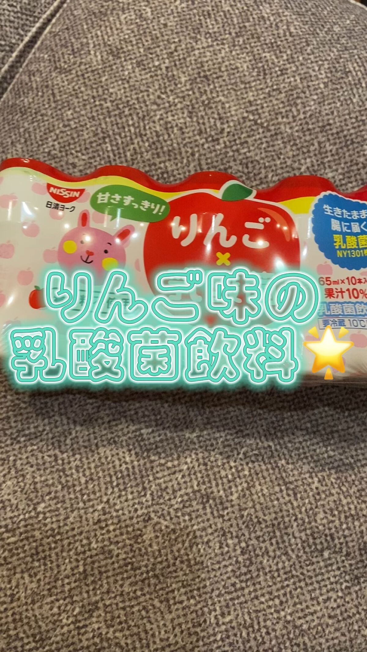 りんご乳酸菌/日清ヨーク/乳酸菌飲料の動画クチコミ1つ目