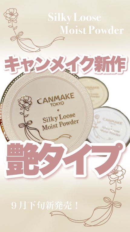 シルキールースモイストパウダー/キャンメイク/ルースパウダーの人気ショート動画