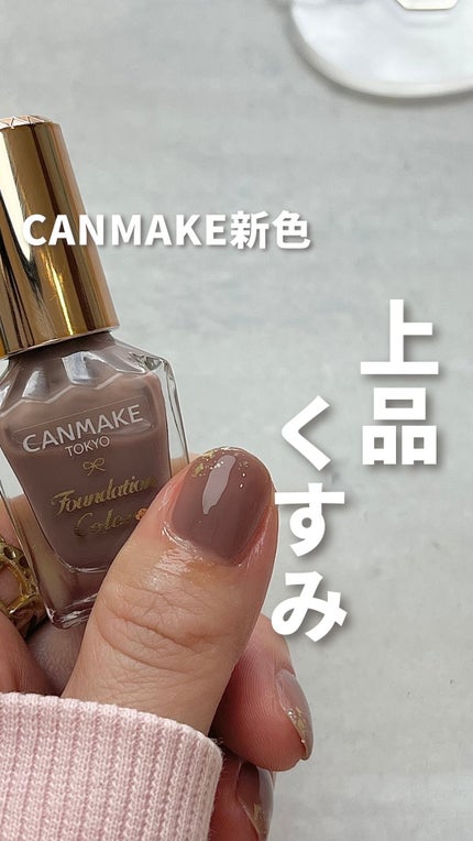 ファンデーションカラーズ/キャンメイク/マニキュアの人気ショート動画