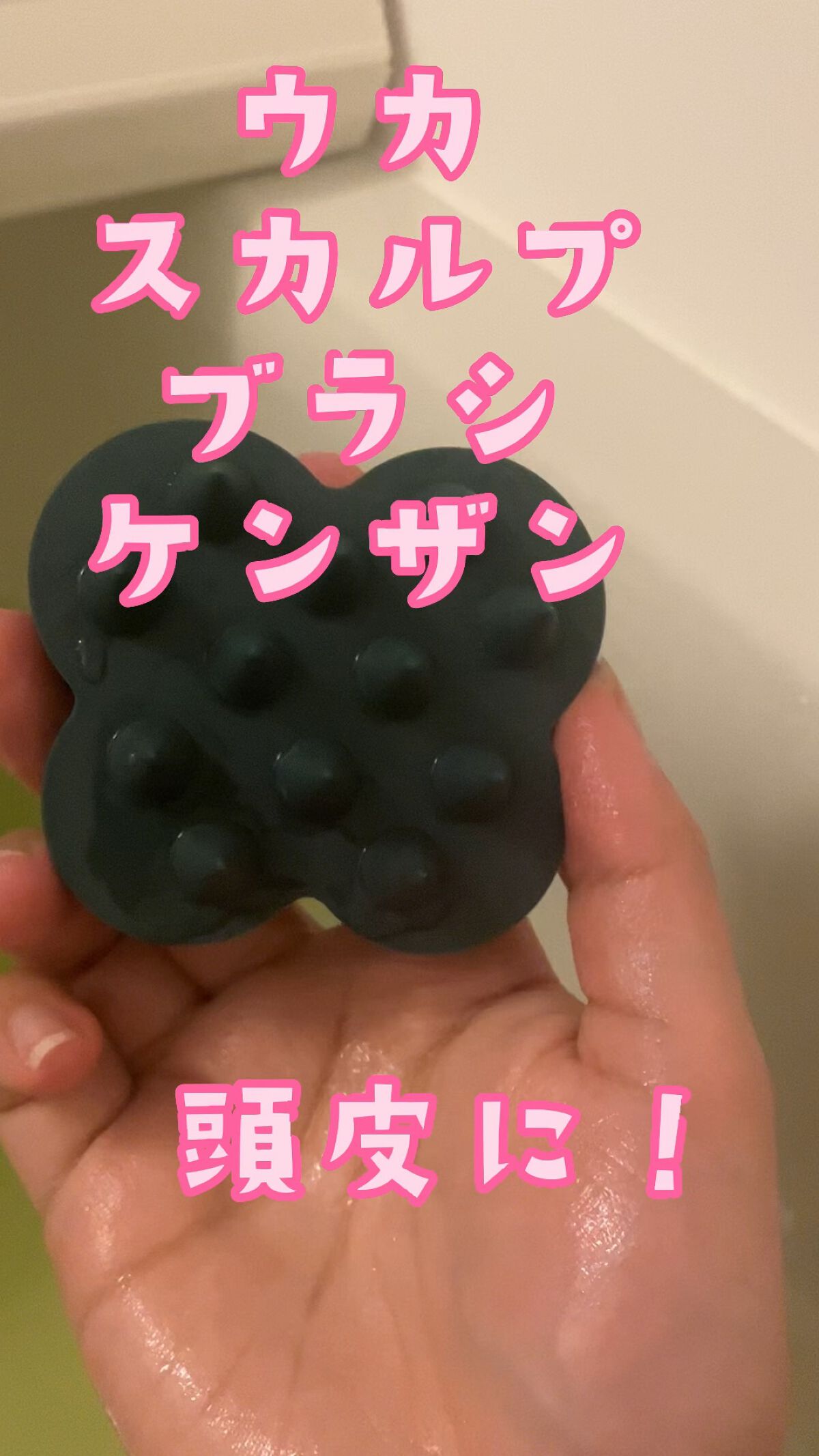 uka scalp brush kenzan/uka/スカルプブラシの人気ショート動画