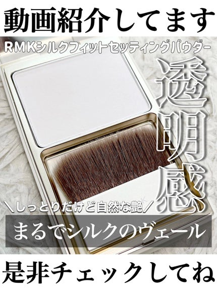 シルクフィット セッティングパウダー/RMK/プレストパウダーの人気ショート動画