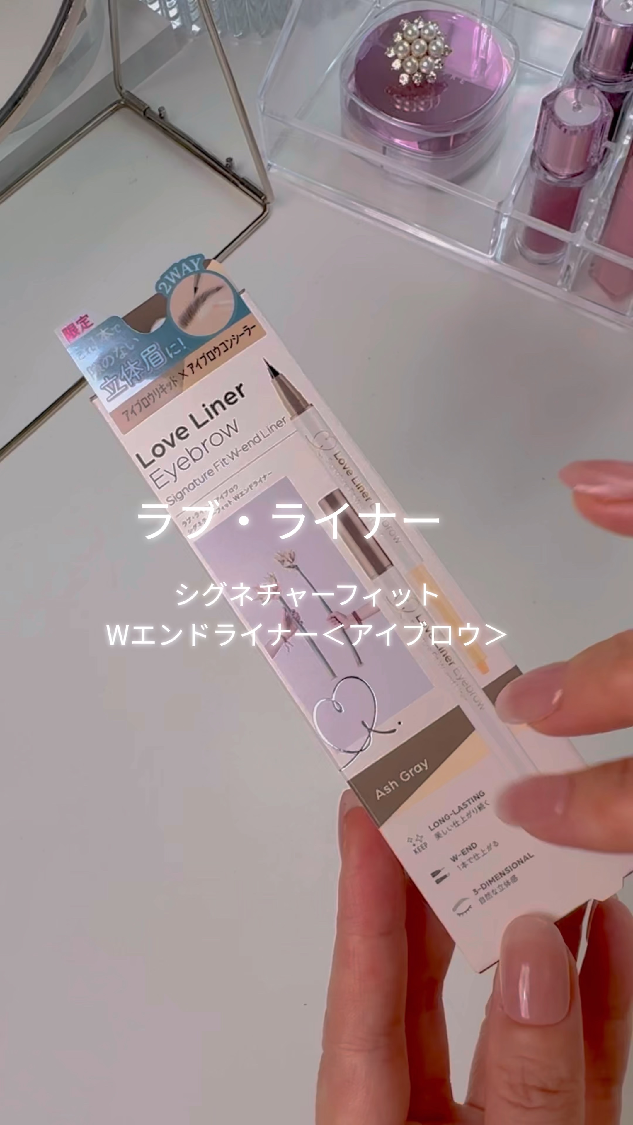 ラブ・ライナー シグネチャーフィットWエンドライナー＜アイブロウ＞/ラブ・ライナー/リキッドアイブロウの人気ショート動画
