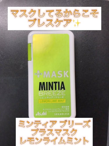 ミンティア+MASK/アサヒフードアンドヘルスケア/食品の動画クチコミ1つ目