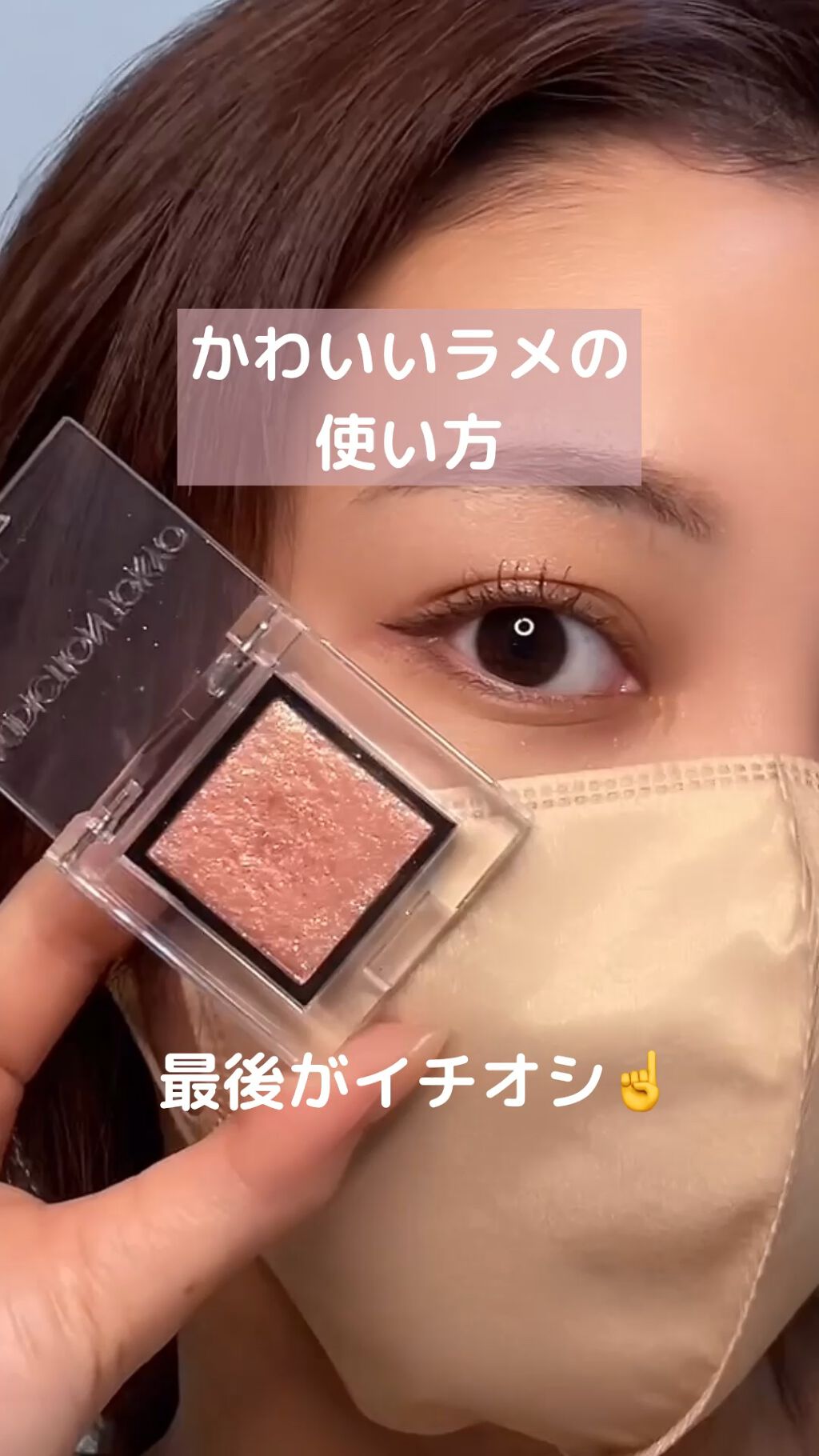 アディクション ザ アイシャドウ スパークル/ADDICTION/単色アイシャドウを使ったクチコミ（1枚目）