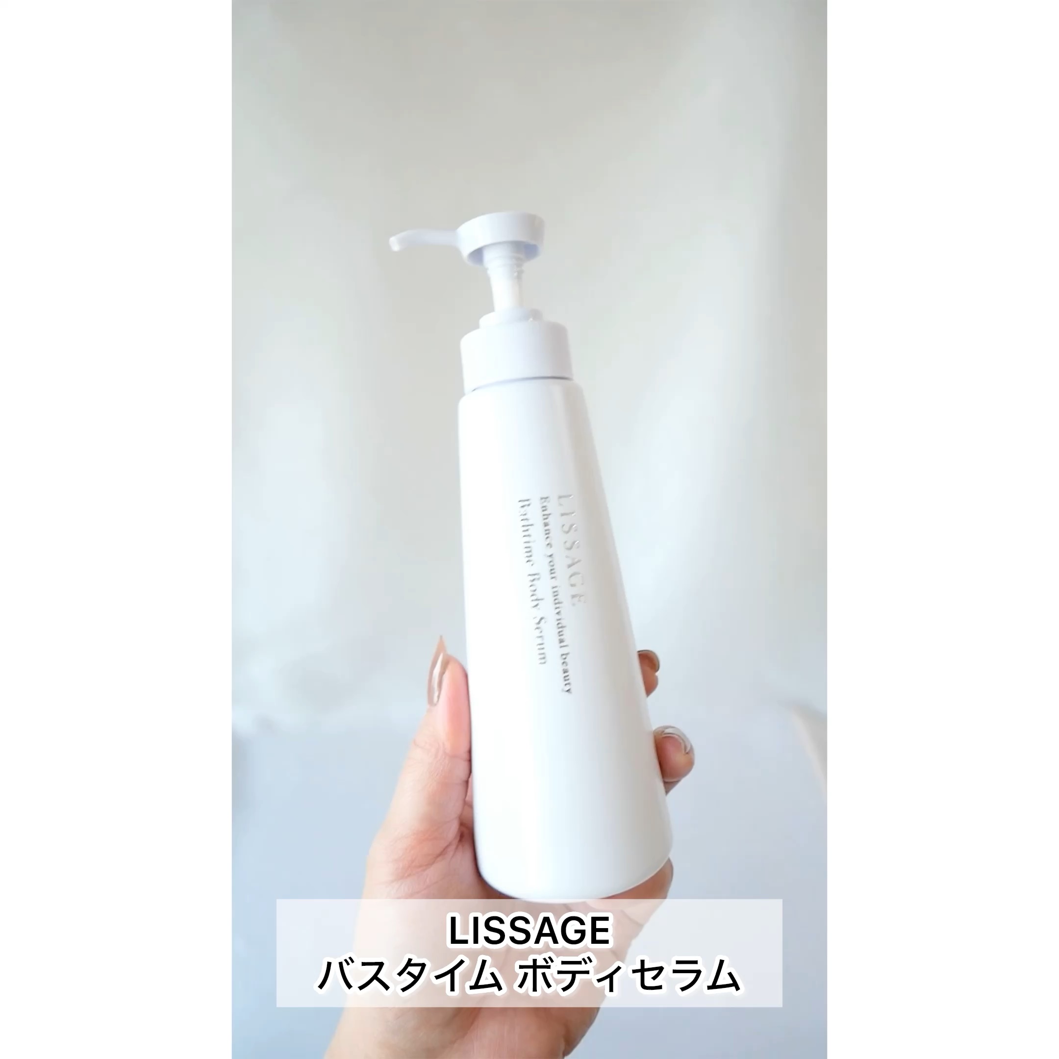 バスタイム ボディセラム/リサージ/ボディクリームの動画クチコミ1つ目