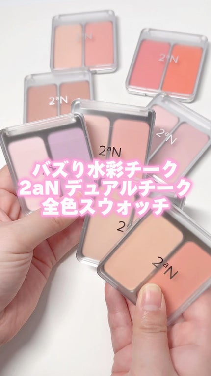 デュアルチーク/2aN/パウダーチークの人気ショート動画