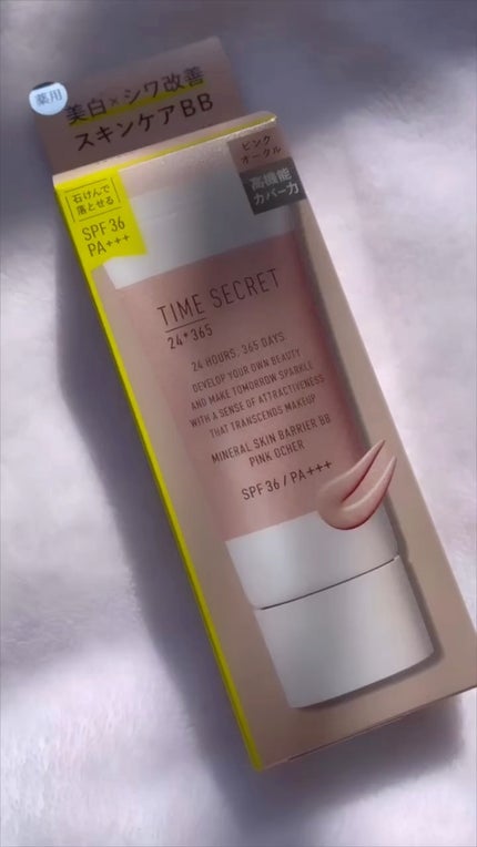 タイムシークレット ミネラル 薬用スキンバリア BBベース /TIME SECRET/BBクリームの人気ショート動画