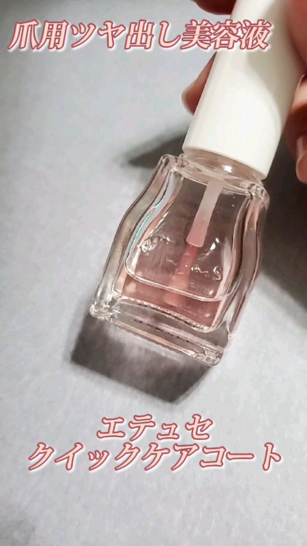 エテュセ クイックケアコート/ettusais/ネイルオイル・トリートメントの人気ショート動画
