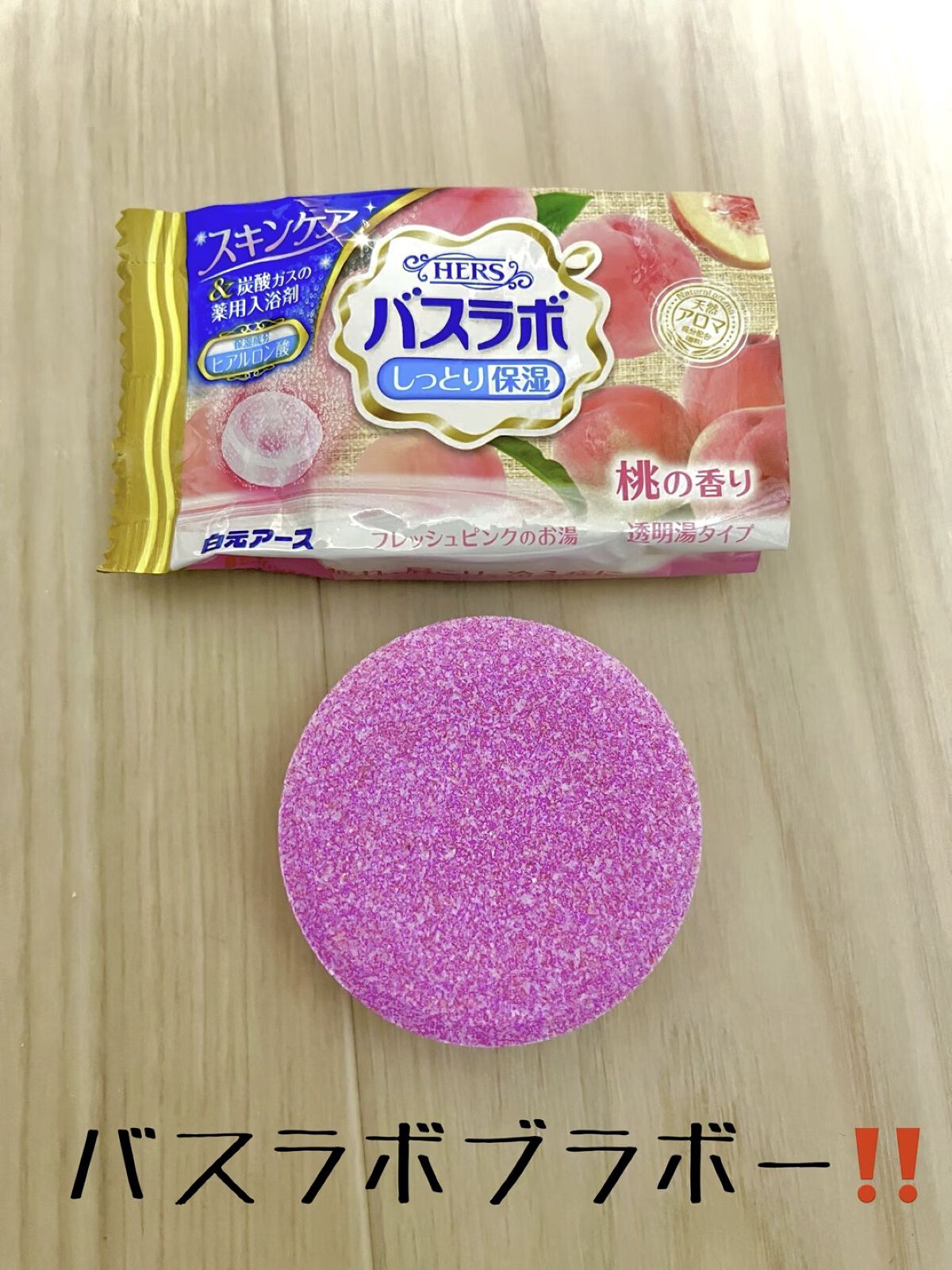 HERS バスラボ セレクトアソート/HERS バスラボ/炭酸系入浴剤を使ったクチコミ（1枚目）