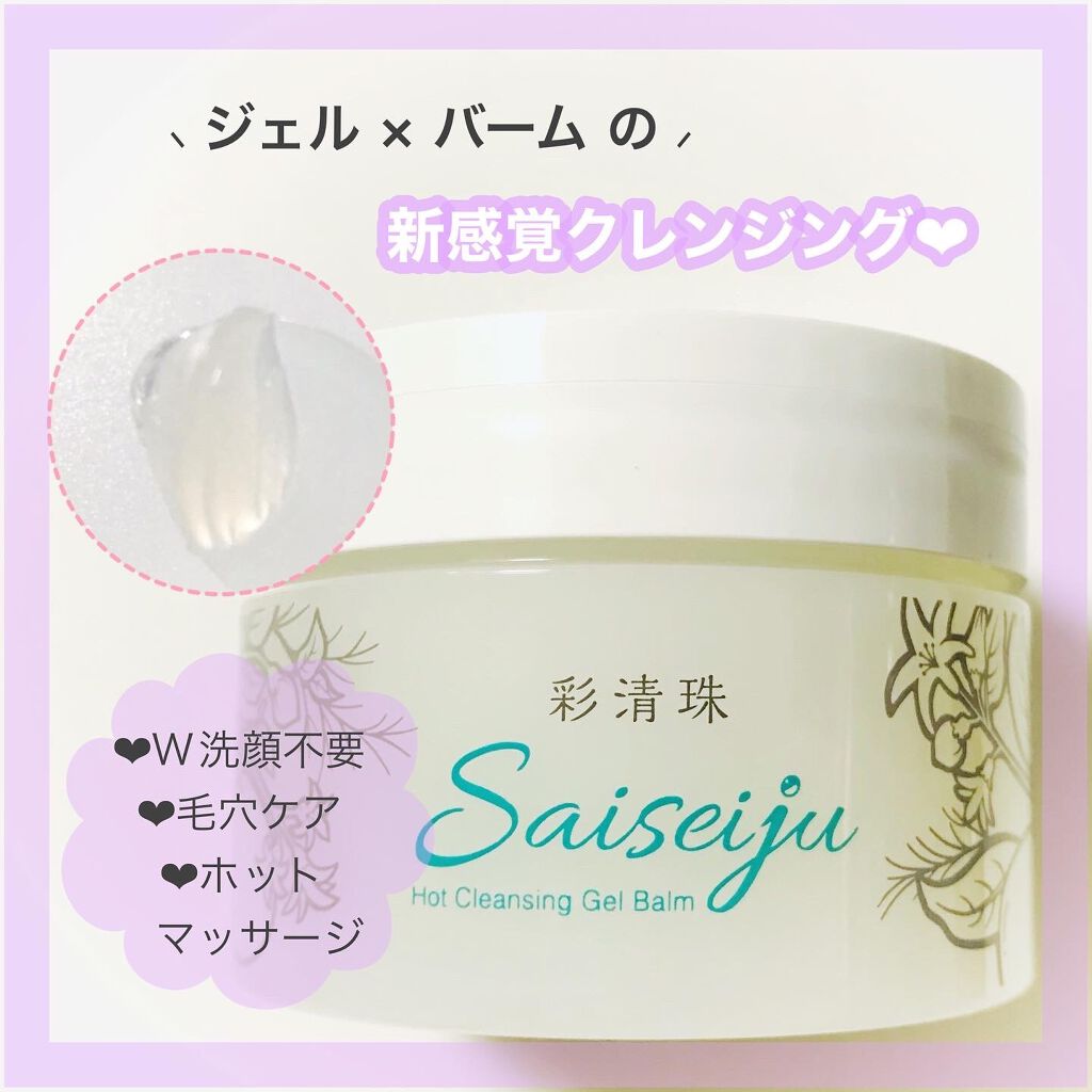 彩清珠 ホットクレンジングジェルバームTB/彩清珠/クレンジングジェルを使ったクチコミ（1枚目）