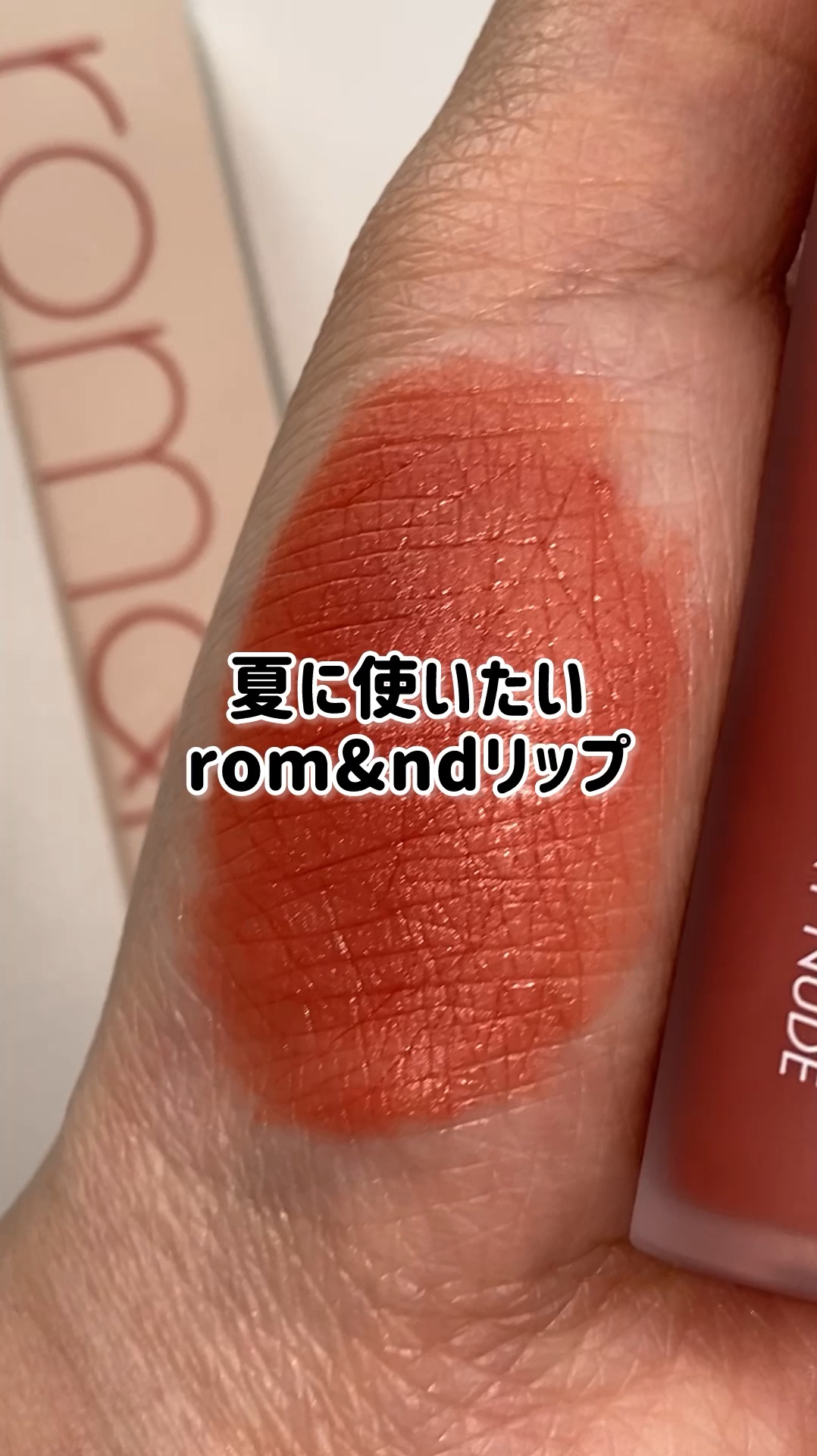 ゼロベルベットティント/rom&nd/リップティントの動画クチコミ5つ目