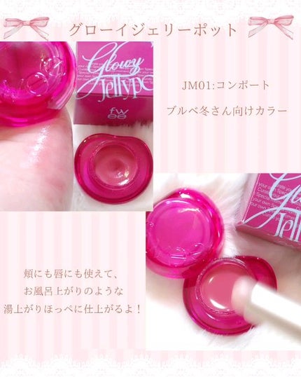 フィー リップアンドチーク グローイジェリーポット/fwee/リップグロスの人気ショート動画