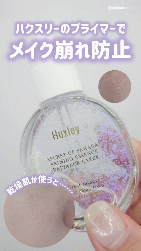 プライミングエッセンス；ラディアンスレイヤー/Huxley/化粧下地の人気ショート動画