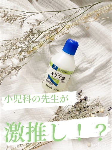 オリブ油(医薬品)/日本薬局方/その他を使ったクチコミ（1枚目）