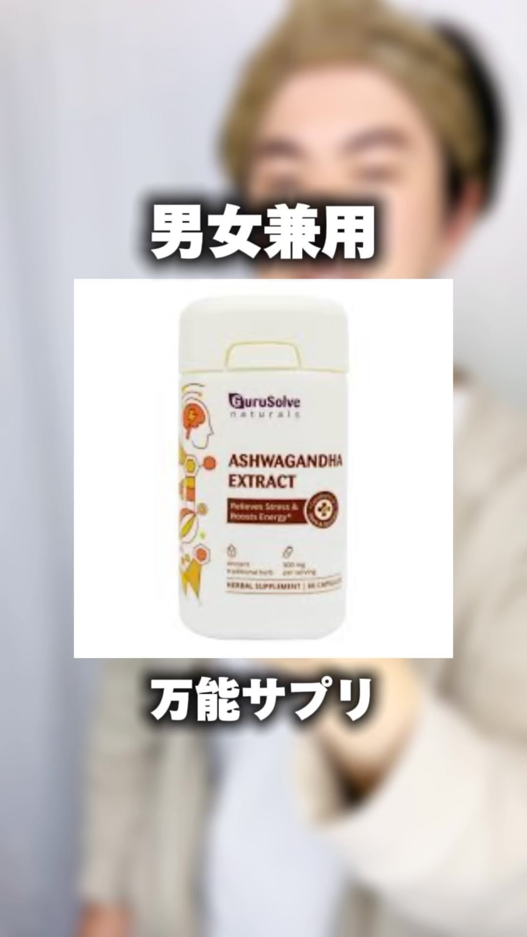 アシュワガンダ/Gurusolve Naturals/健康サプリメントを使ったクチコミ（1枚目）