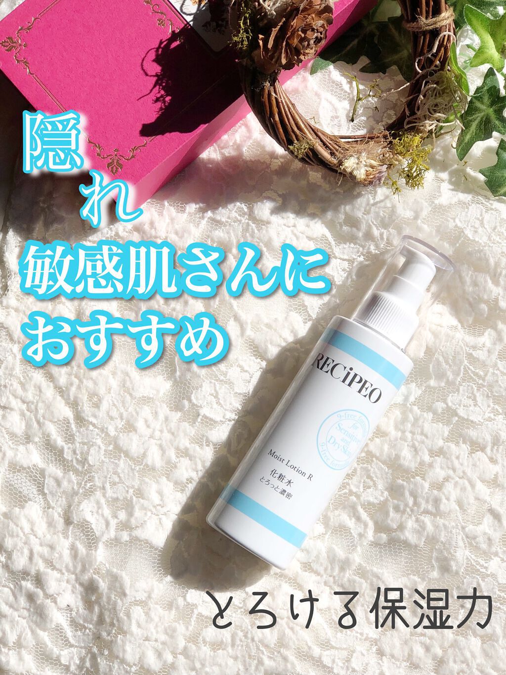 レシピオ モイストローションR/レシピオ/化粧水を使ったクチコミ（1枚目）