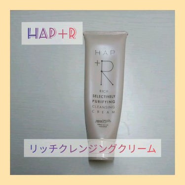 リッチクレンジングクリーム/HAP＋R/クレンジングクリームを使ったクチコミ（1枚目）