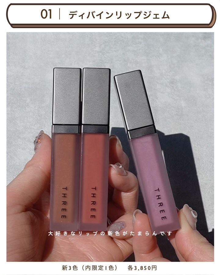 THREE ディヴァインリップジェム　X04 2024年秋新作口紅THREE ディヴァインリップジェム｜THREEの人気色を