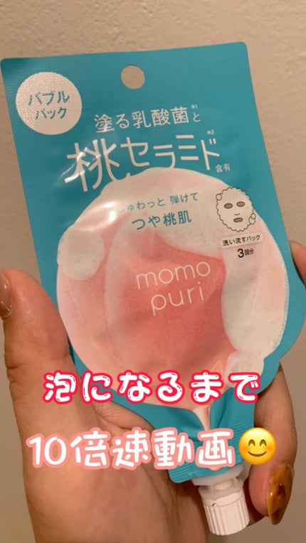 ももぷり フレッシュバブルパック/ももぷり/洗い流すパック・マスクの人気ショート動画