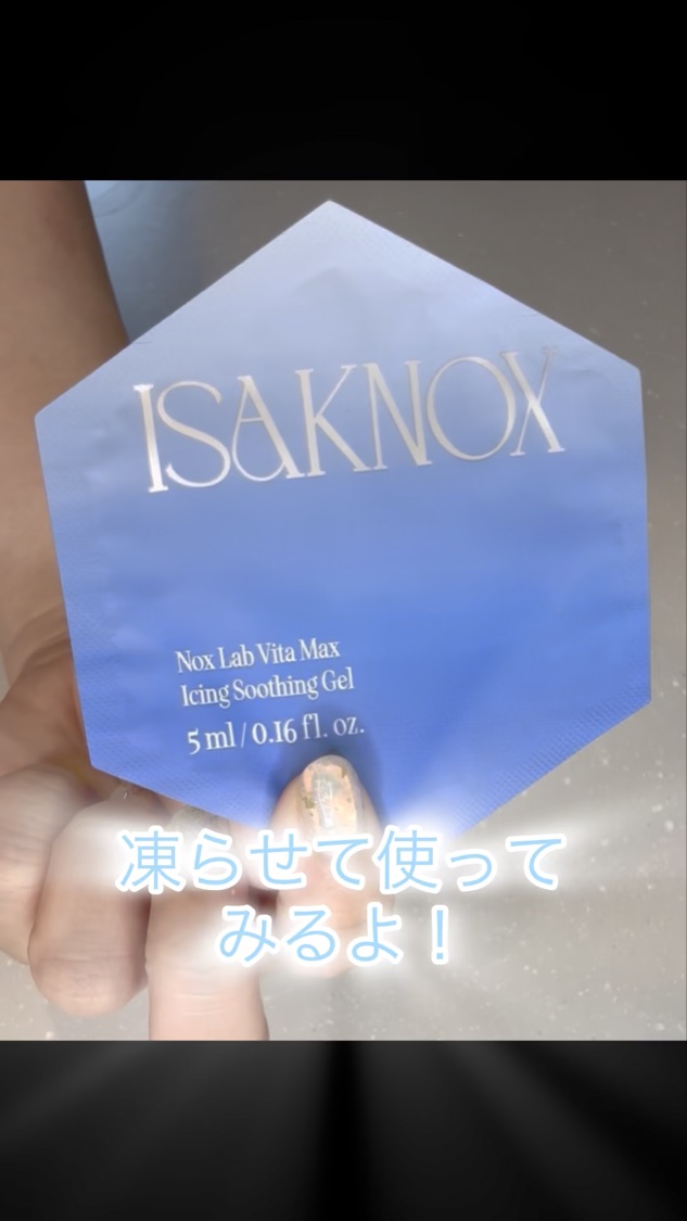 NOX LAB ビタマックス アイシング スージングジェル/ISAKNOX(イザノックス)/フェイスクリームを使ったクチコミ（3枚目）