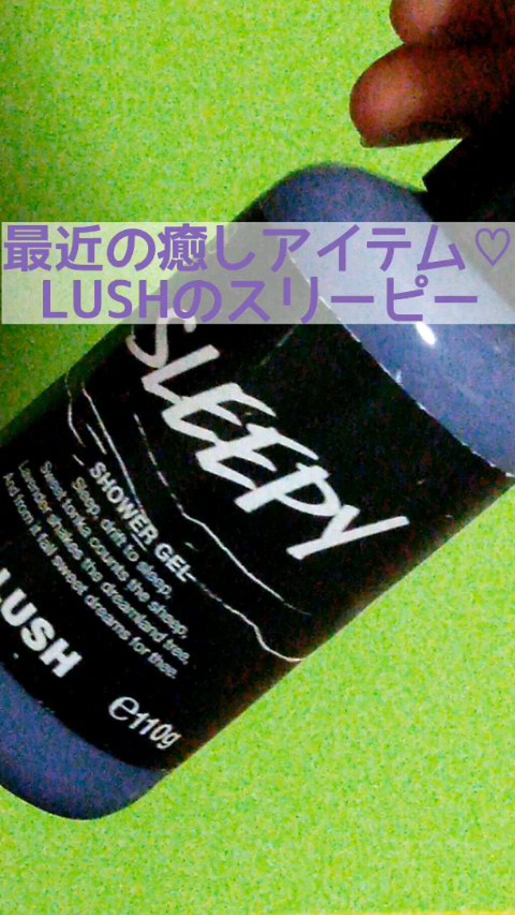 スリーピー シャワージェル/ラッシュ/ボディソープの動画クチコミ2つ目