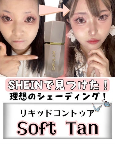 【SHEGLAM Sun Sculpt リキッドコントゥア ソフトタン】

顔の立体感を作るなら、これが一番！
てくらい、最近ハマっているコントゥアです😍

このソフトタンというカラーは、顔の凹凸ででき