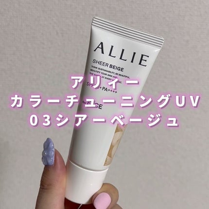 アリィー クロノビューティ カラーチューニングUV | 03 シアー アリィー クロノビューティ カラーチューニングUV | 03 シアー