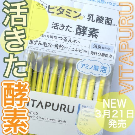 ビタプル ディープリペア クリアパウダーウォッシュ/VITAPURU/洗顔パウダーの人気ショート動画