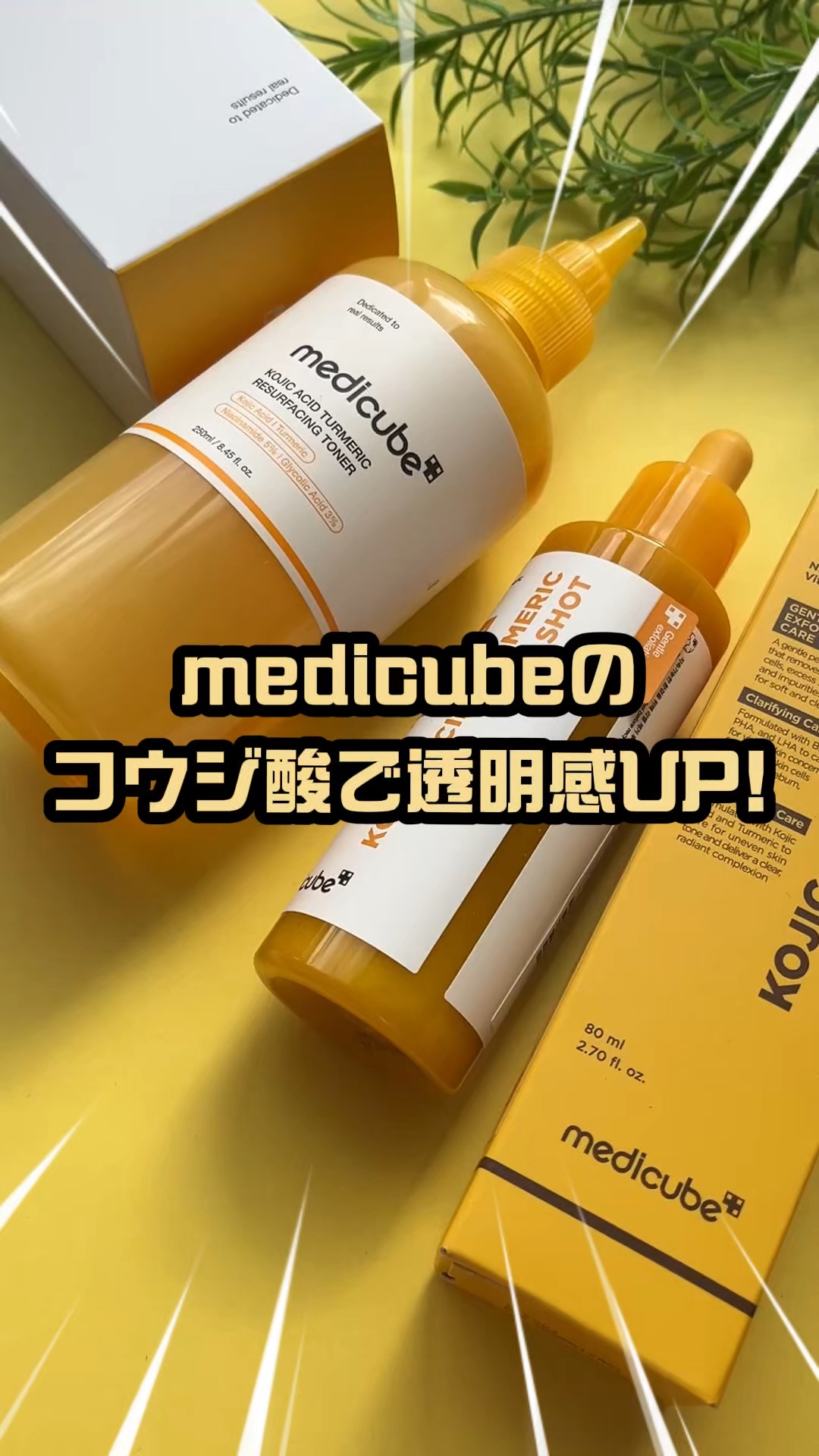 コウジ酸ビタピールショット/MEDICUBE/ブースター・導入液の動画クチコミ1つ目