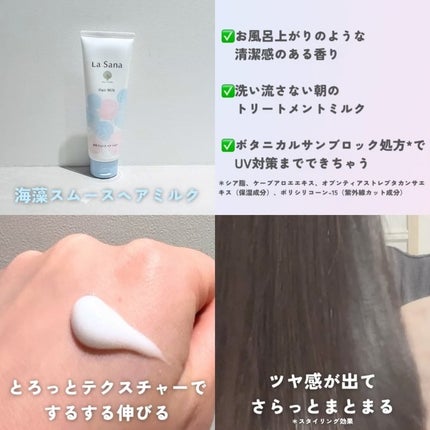試してみた】ラサーナ ラサーナ 海藻 スムース ヘア ミルク 試してみた】ラサーナ ラサーナ 海藻 スムース ヘア ミルク