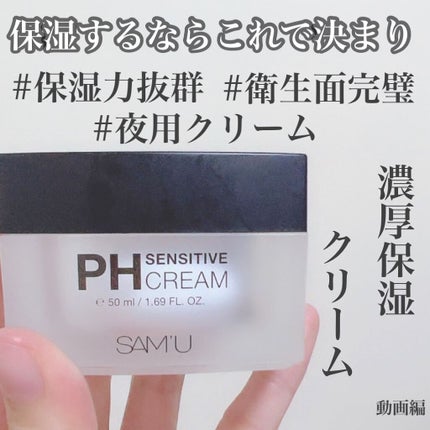 サミュ PHセンシティブクリーム/SAM'U/フェイスクリームの人気ショート動画