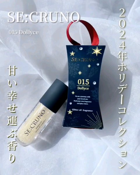 グリッターオイルフレグランス ドリーチェ 015/SE:CRUNO/香水(その他)を使ったクチコミ（1枚目）
