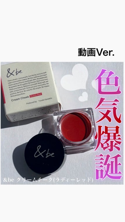 &be クリームチーク/&be/ジェル・クリームチークの人気ショート動画