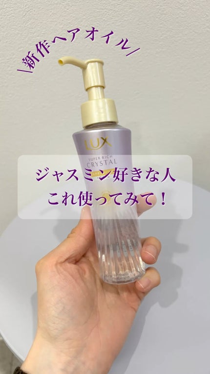 スーパーリッチクリスタル マルチダメージリペア シャンプー/トリートメント/LUX/市販シャンプーの動画クチコミ3つ目