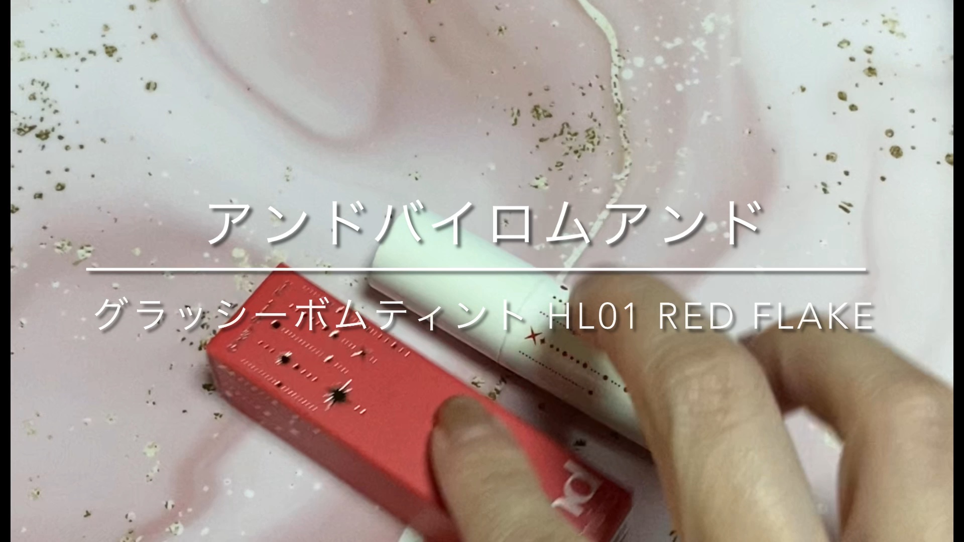 アンドバイロムアンド　グラッシーボムティント/&nd by rom&nd/リップティントの動画クチコミ3つ目