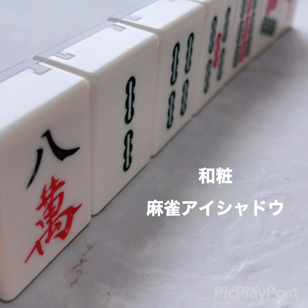 麻雀アイシャドウ/和粧/単色アイシャドウの人気ショート動画