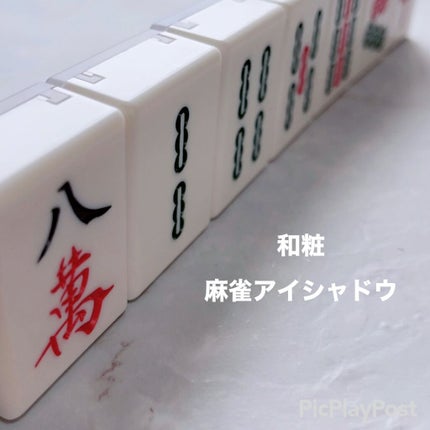 麻雀アイシャドウ/和粧/単色アイシャドウの人気ショート動画