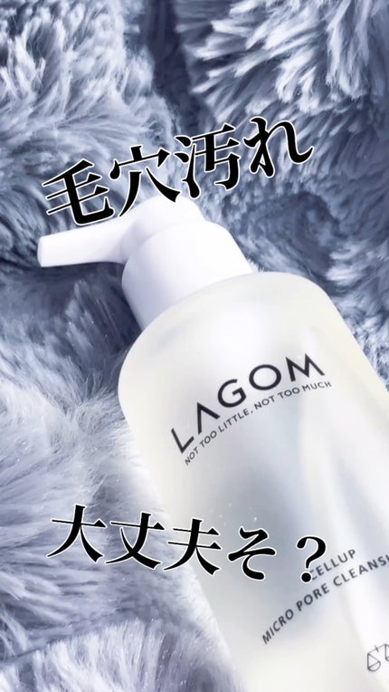 マイクロポア クレンジングオイル (メイク落とし)/LAGOM /オイルクレンジングの人気ショート動画