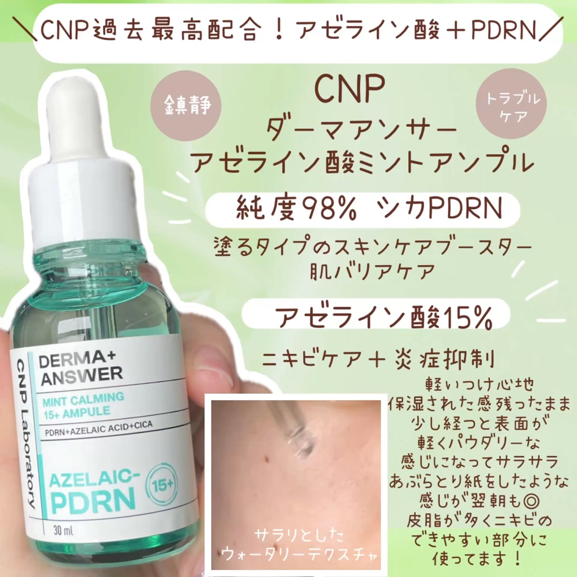 ―――――――――――――

CNP

ダーマアンサー アゼライン酸 ミントアンプル

―――――――――――――


今回LG(@lgbeauty_jp)様
より提供して頂きました🕊️



＼CNP過去最高配合！アゼライン酸＋PDRN