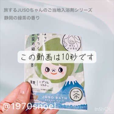 JUSO BATH POWDER/旅するJUSO/入浴剤を使ったクチコミ（3枚目）