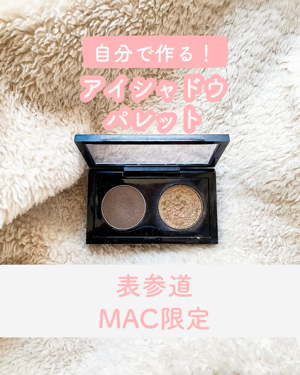 表参道MAC限定！﻿
アイシャドウパレット﻿
﻿
表参道限定でいろいろ商品があるのですが﻿
今回はスモールアイシャドウをご紹介💁‍♀️﻿
﻿
小さくて可愛いオリジナルパレットが﻿
作れちゃいます！﻿
﻿